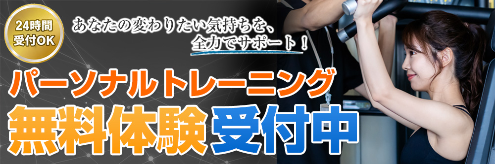 HAYASHIフィットネスのパーソナルトレーニング 無料体験受付中 ボタン