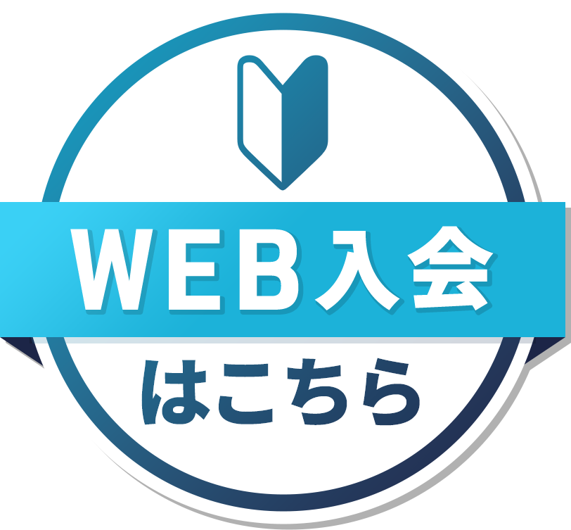 WEB入会はこちら