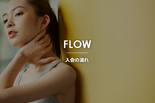 FLOW 入会の流れ