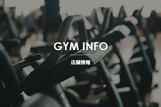 GYM INFO 店舗情報