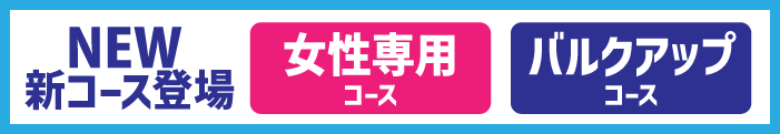 新コース登場 女性専用コース　バルクアップコース