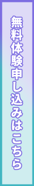無料体験申し込みはこちら