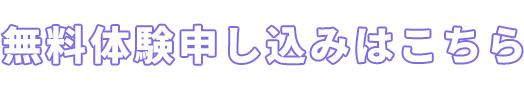 無料体験申し込みはこちら