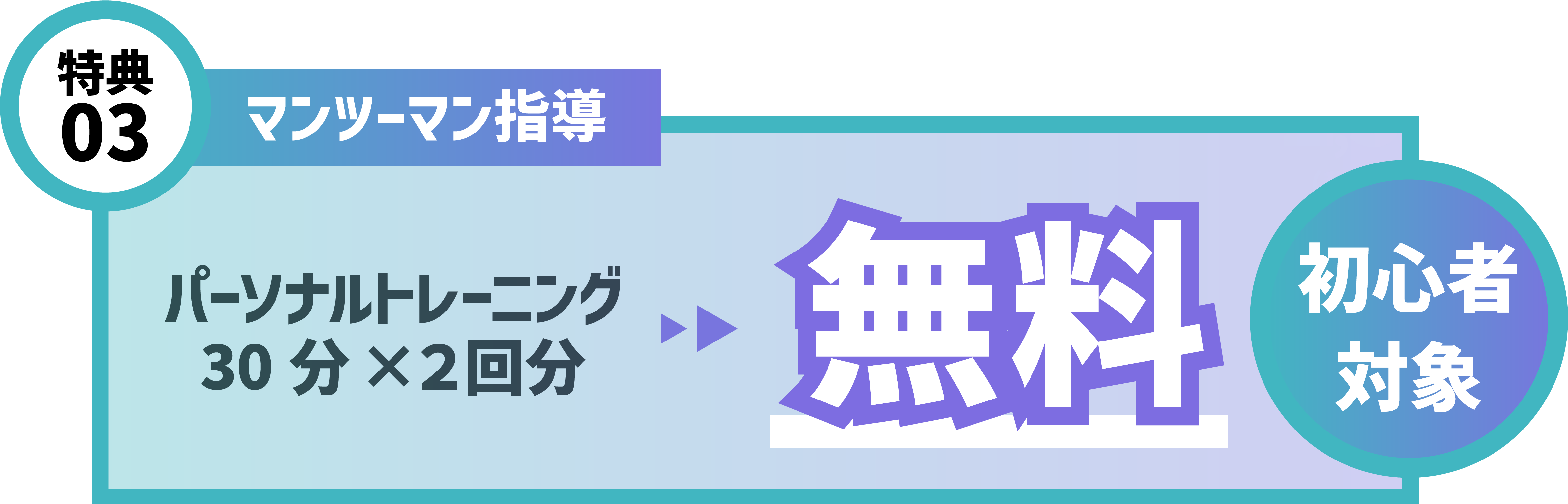 パーソナルトレーニング30分×2　無料