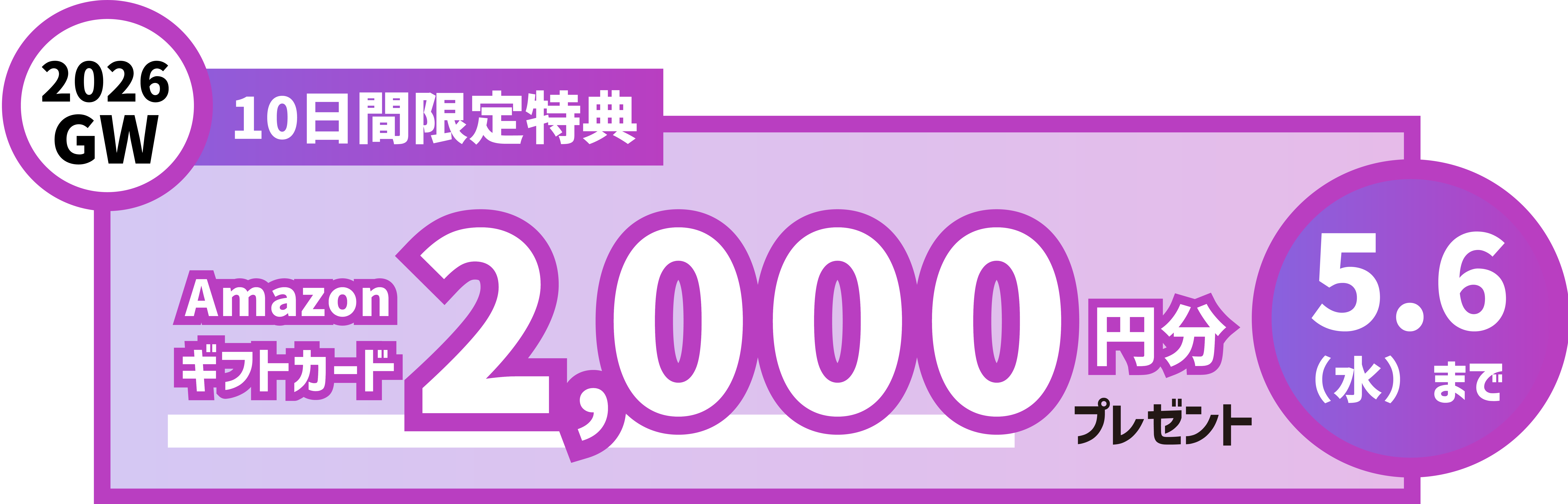 0日間限定特典 AMAZON ギフトカード2,000円分プレゼント